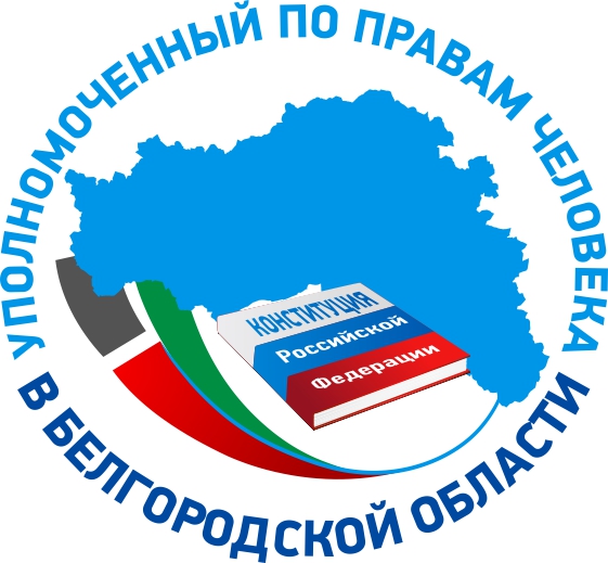 Уполномоченный по правам человека  в Белгородской области
